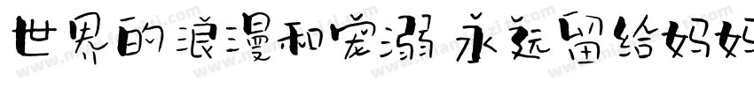世界的浪漫和宠溺 永远留给妈妈一份字体转换